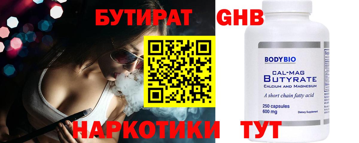 БУТИРАТ оксибутират Братск