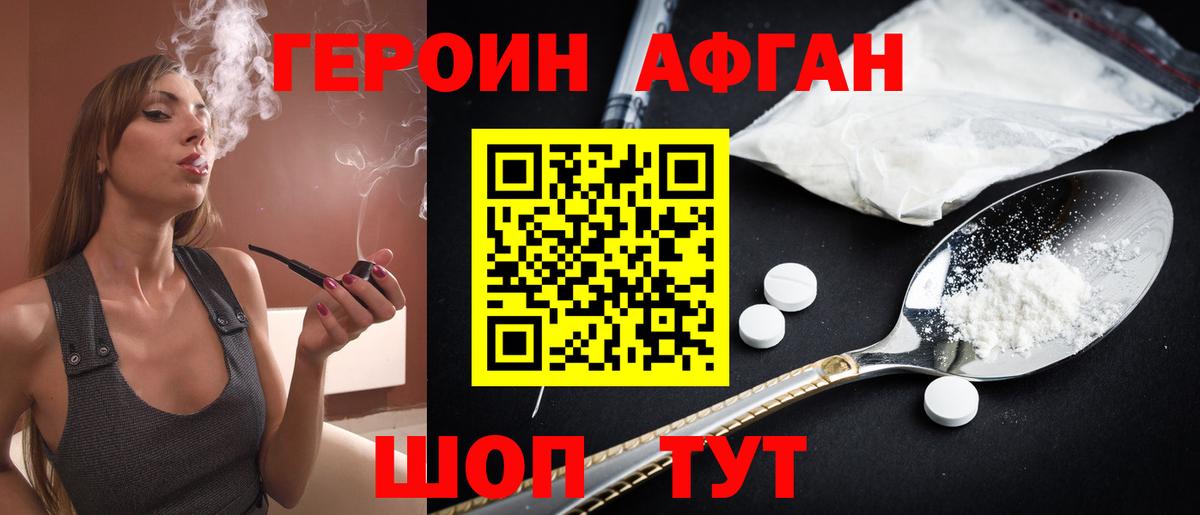 ГЕРОИН Афган Братск